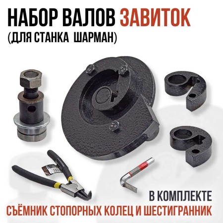 Шарман. Завиток + Кольцегиб.