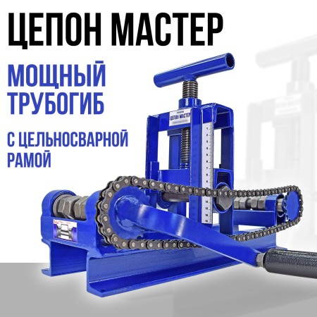 Трубогиб ручной Цепон МАСТЕР