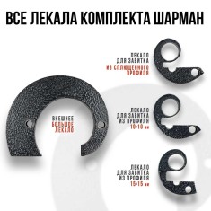 Шарман. Завиток.
