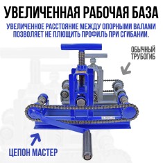 Трубогиб ручной Цепон МАСТЕР