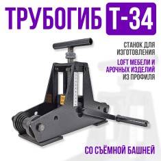 Трубогиб ручной Т-34