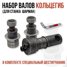 Набор валов КОЛЬЦЕГИБ