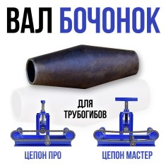 Вал Бочонок для Цепон МАСТЕР и Цепон ПРО