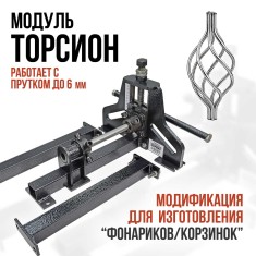 Шарман. Кольцегиб + Торсион.
