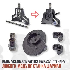 Шарман. Завиток + Кольцегиб.