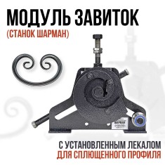 Шарман. Завиток.