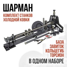 Шарман. Полный комплект.